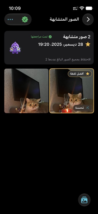 مجموعة صور متشابهة، أفضل لقطة فيها مُعلّمة بأنها مُحسّنة.