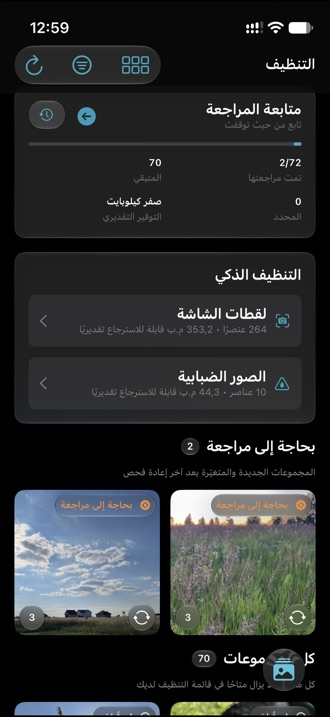 تبويب التنظيف يعرض مجموعات من الصور المتشابهة مع علامات المراجعة.