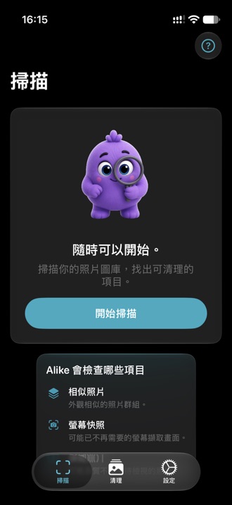 Alike 的掃描頁面，隨時可以開始掃描。